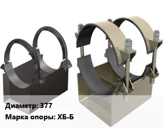 Опора трубопровода 377 ХБ-Б бескорпусная ГОСТ: ОСТ 36-146-88